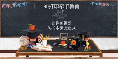 3D打印機品牌創想三維:用創新賦能創客教育