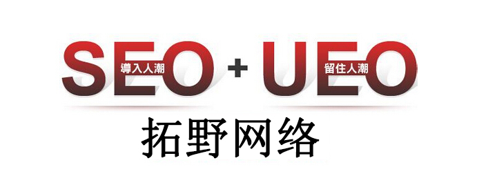 網站(zhàn)優化新方向:SEO+UEO才能救活網站(zhàn)!