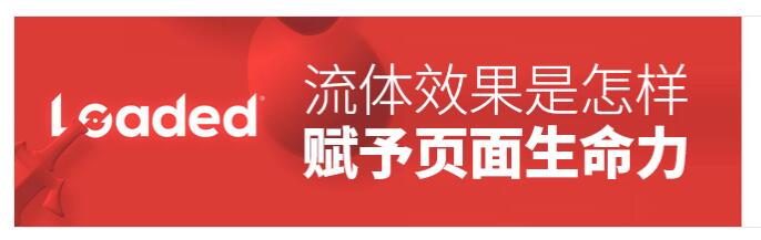 流動的質感!流體(tǐ)效果是怎樣賦予頁面以生(shēng)命力